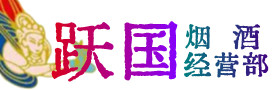 阜宁县烟酒回收:茅台酒,酒瓶,洋酒,名酒,冬虫夏草,老酒,阜宁县跃国烟酒经营部