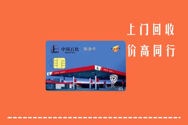 阜宁县回收加油卡