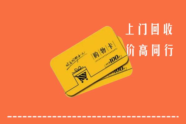 阜宁县高价回收购物卡